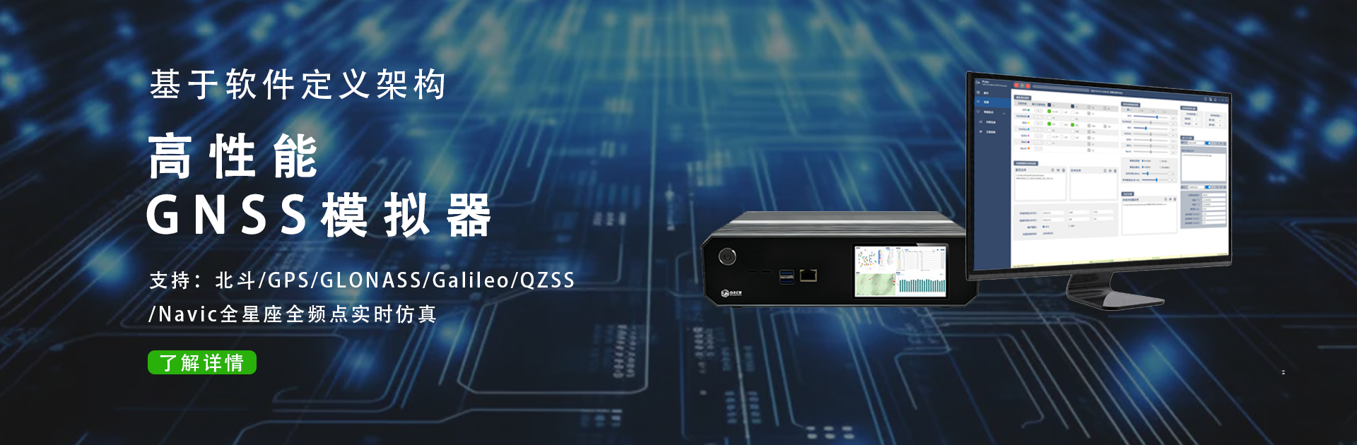 高性能GNSS模拟器